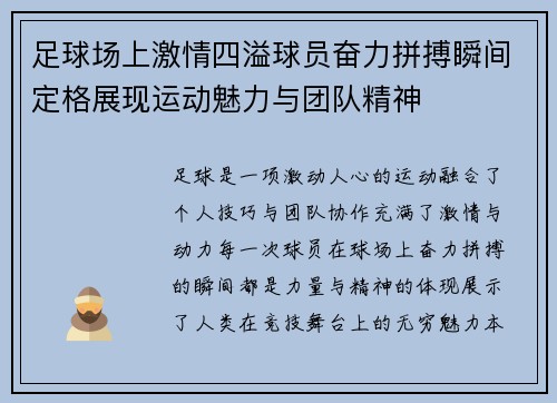 足球场上激情四溢球员奋力拼搏瞬间定格展现运动魅力与团队精神