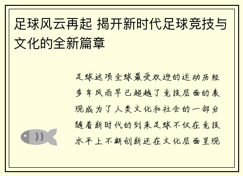 足球风云再起 揭开新时代足球竞技与文化的全新篇章