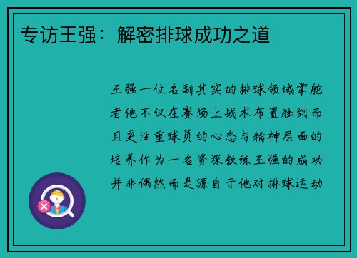 专访王强：解密排球成功之道