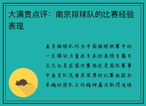 大满贯点评：南京排球队的比赛经验表现