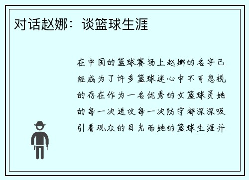 对话赵娜：谈篮球生涯