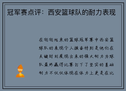 冠军赛点评：西安篮球队的耐力表现