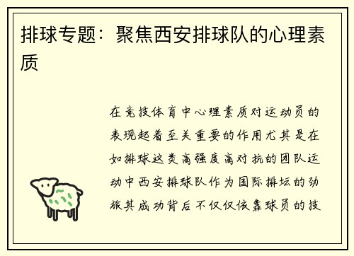排球专题：聚焦西安排球队的心理素质