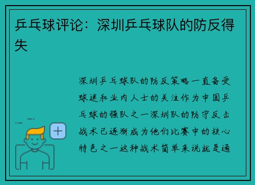 乒乓球评论：深圳乒乓球队的防反得失