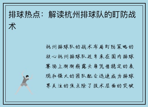 排球热点：解读杭州排球队的盯防战术