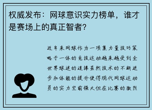 权威发布：网球意识实力榜单，谁才是赛场上的真正智者？