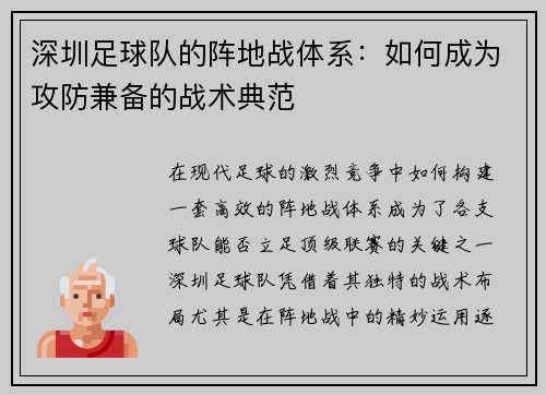 深圳足球队的阵地战体系：如何成为攻防兼备的战术典范