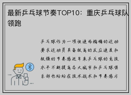 最新乒乓球节奏TOP10：重庆乒乓球队领跑