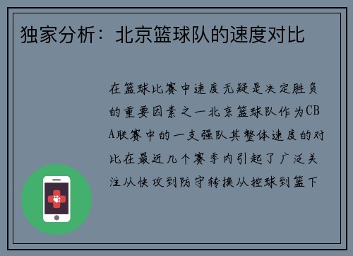 独家分析：北京篮球队的速度对比