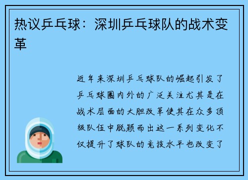 热议乒乓球：深圳乒乓球队的战术变革