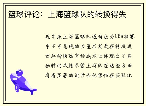 篮球评论：上海篮球队的转换得失