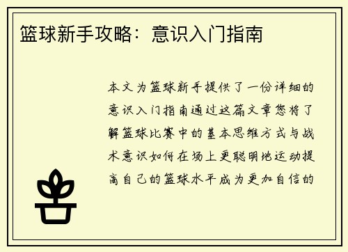 篮球新手攻略：意识入门指南
