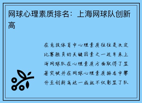 网球心理素质排名：上海网球队创新高