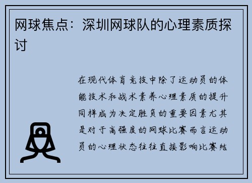 网球焦点：深圳网球队的心理素质探讨