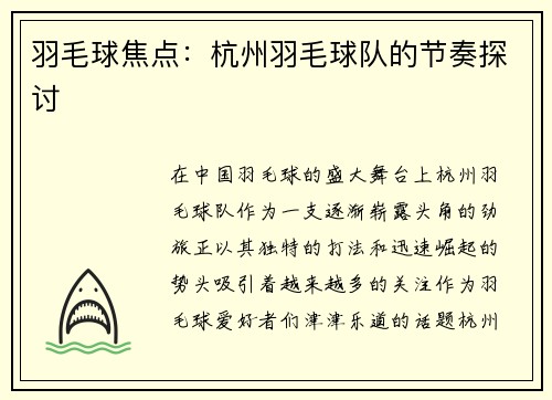 羽毛球焦点：杭州羽毛球队的节奏探讨