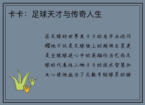 卡卡：足球天才与传奇人生