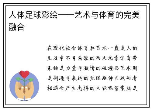 人体足球彩绘——艺术与体育的完美融合