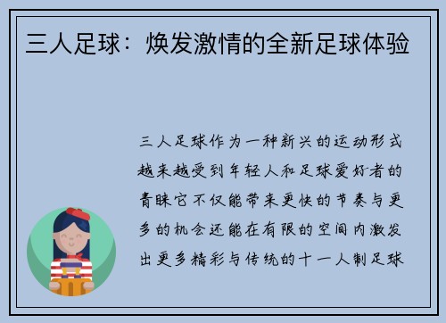 三人足球：焕发激情的全新足球体验