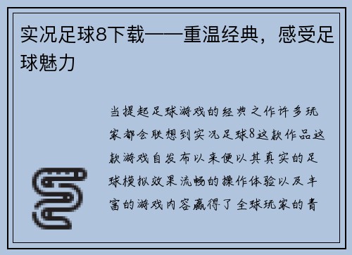 实况足球8下载——重温经典，感受足球魅力