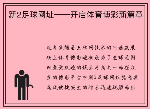 新2足球网址——开启体育博彩新篇章