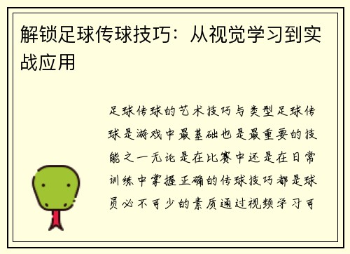 解锁足球传球技巧：从视觉学习到实战应用