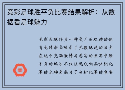 竞彩足球胜平负比赛结果解析：从数据看足球魅力
