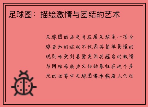 足球图：描绘激情与团结的艺术