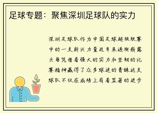 足球专题：聚焦深圳足球队的实力