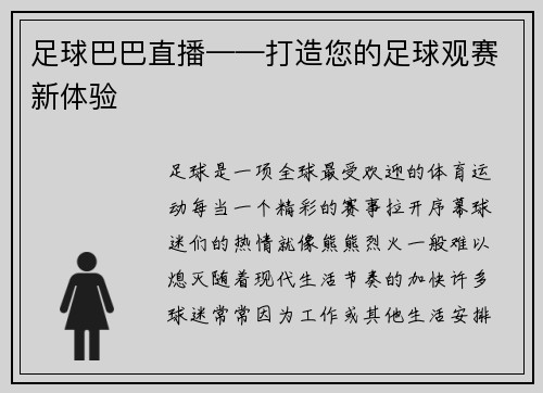 足球巴巴直播——打造您的足球观赛新体验