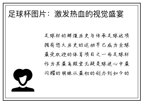 足球杯图片：激发热血的视觉盛宴