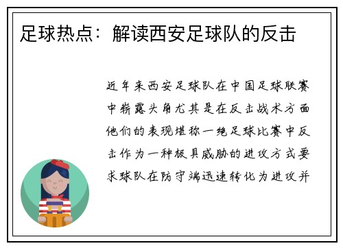 足球热点：解读西安足球队的反击