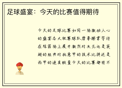 足球盛宴：今天的比赛值得期待