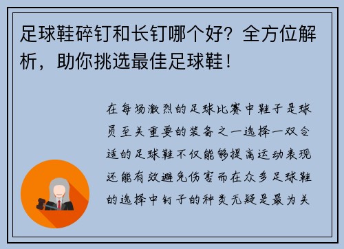 足球鞋碎钉和长钉哪个好？全方位解析，助你挑选最佳足球鞋！