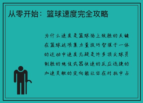 从零开始：篮球速度完全攻略