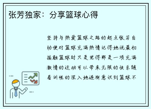 张芳独家：分享篮球心得