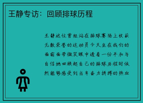 王静专访：回顾排球历程