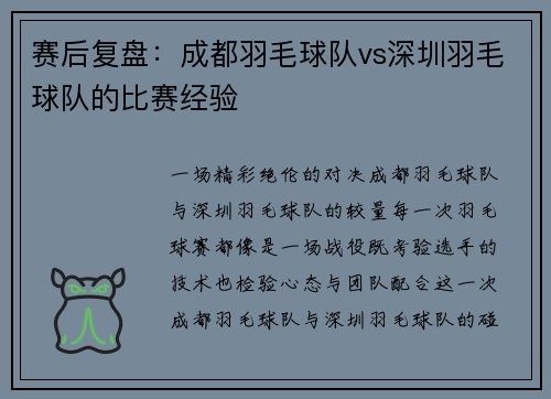 赛后复盘：成都羽毛球队vs深圳羽毛球队的比赛经验