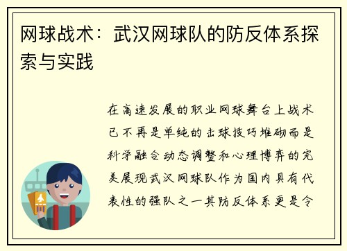 网球战术：武汉网球队的防反体系探索与实践