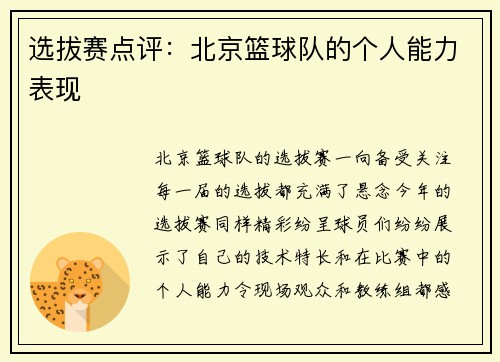 选拔赛点评：北京篮球队的个人能力表现