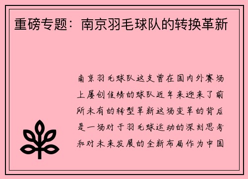 重磅专题：南京羽毛球队的转换革新