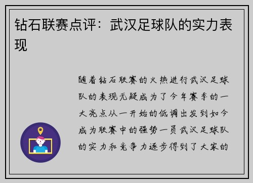 钻石联赛点评：武汉足球队的实力表现
