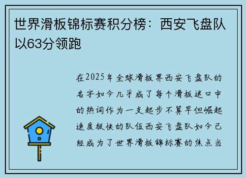 世界滑板锦标赛积分榜：西安飞盘队以63分领跑