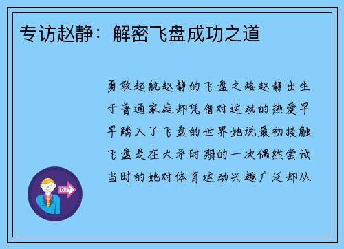 专访赵静：解密飞盘成功之道