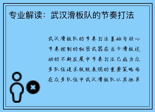 专业解读：武汉滑板队的节奏打法
