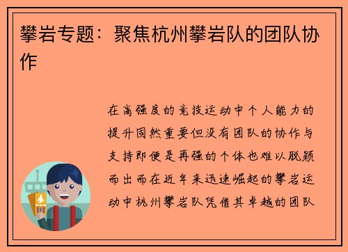 攀岩专题：聚焦杭州攀岩队的团队协作