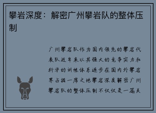攀岩深度：解密广州攀岩队的整体压制
