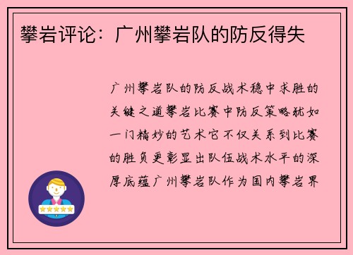 攀岩评论：广州攀岩队的防反得失