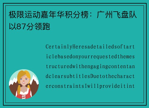 极限运动嘉年华积分榜：广州飞盘队以87分领跑
