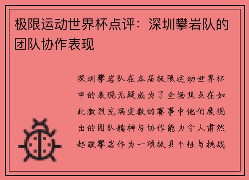 极限运动世界杯点评：深圳攀岩队的团队协作表现