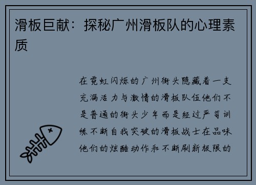 滑板巨献：探秘广州滑板队的心理素质